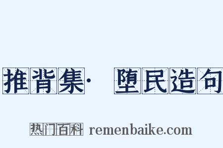 推背集·堕民造句是什么意思的图片